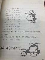 算数のなぞ 2 (めいろ&クイズ学校のなぞ・シリーズ 2) 草土文化 坪田 耕三