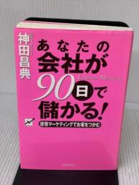 【※書き込み有り】あなたの会社が90日で儲かる! フォレスト出版 神田 昌典