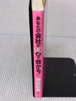 【※書き込み有り】あなたの会社が90日で儲かる! フォレスト出版 神田 昌典