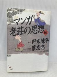 マンガ老荘の思想 続 講談社 蔡 志忠
