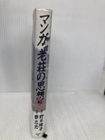 マンガ老荘の思想 続 講談社 蔡 志忠