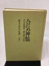 【※カバー無し】合気神髄: 合気道開祖・植芝盛平語録 柏樹社