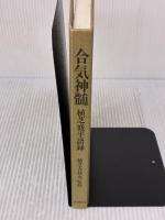 【※カバー無し】合気神髄: 合気道開祖・植芝盛平語録 柏樹社