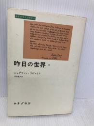 昨日の世界〈2〉 (みすずライブラリー) みすず書房 シュテファン ツヴァイク