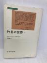 昨日の世界〈2〉 (みすずライブラリー) みすず書房 シュテファン ツヴァイク