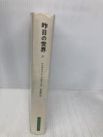 昨日の世界〈2〉 (みすずライブラリー) みすず書房 シュテファン ツヴァイク