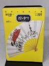 【※イタミ有り】ガンタマ: 浅草の玩具の魂 (CULT BOOKS) 東西企画 神谷 僚一