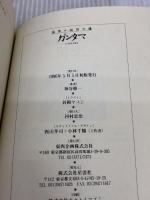【※イタミ有り】ガンタマ: 浅草の玩具の魂 (CULT BOOKS) 東西企画 神谷 僚一