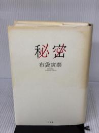 【※イタミ有り】秘密 幻冬舎 布袋 寅泰