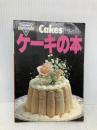 ケーキの本 (マイライフ・ブックス 46) ルックナウ(グラフGP)