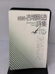 【※書き込み有り】吉増剛造詩集 (続続) (現代詩文庫 第 1期116) 思潮社 吉増 剛造