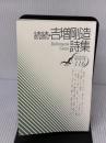 【※書き込み有り】吉増剛造詩集 (続続) (現代詩文庫 第 1期116) 思潮社 吉増 剛造