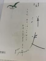 【※書き込み有り】吉増剛造詩集 (続続) (現代詩文庫 第 1期116) 思潮社 吉増 剛造