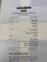 【※箱なし】米英俗語辞典 朝日出版社 内野 泰子