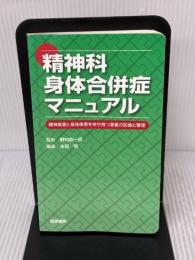 【※書き込み有り】精神科身体合併症マニュアル精神疾患と身体疾患を併せ持つ患者の 医学書院 野村 総一郎