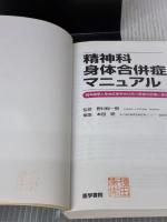 【※書き込み有り】精神科身体合併症マニュアル精神疾患と身体疾患を併せ持つ患者の 医学書院 野村 総一郎