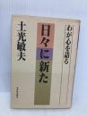 【※多数の書き込み有】日々に新た: わが心を語る 東洋経済新報社 土光 敏夫