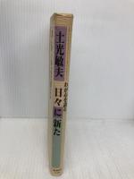 【※多数の書き込み有】日々に新た: わが心を語る 東洋経済新報社 土光 敏夫