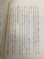 【※多数の書き込み有】日々に新た: わが心を語る 東洋経済新報社 土光 敏夫