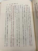 【※多数の書き込み有】日々に新た: わが心を語る 東洋経済新報社 土光 敏夫