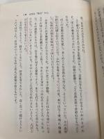 【※多数の書き込み有】日々に新た: わが心を語る 東洋経済新報社 土光 敏夫