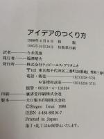 【※カバー無し】アイデアのつくり方 CCCメディアハウス ジェームス W.ヤング