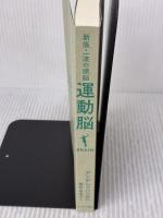 【※カバー無し】運動脳 サンマーク出版 アンデシュ・ハンセン