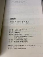 【※カバー無し】運動脳 サンマーク出版 アンデシュ・ハンセン