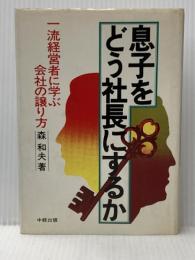 ※イタミ有 息子をどう社長にするか―一流経営者に学ぶ会社の譲り方 (1980年)