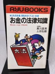 お金の法律知識: とれるお金、支払わなくてよいお金 知らない人はバカをみる (タツの本 96) 経済界 黒川 辰男