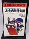 お金の法律知識: とれるお金、支払わなくてよいお金 知らない人はバカをみる (タツの本 96) 経済界 黒川 辰男