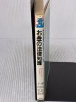 お金の法律知識: とれるお金、支払わなくてよいお金 知らない人はバカをみる (タツの本 96) 経済界 黒川 辰男