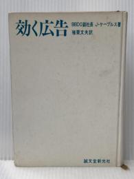 ※カバー無し 効く広告 (1967年)  殖栗 文夫