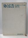 ※カバー無し 効く広告 (1967年)  殖栗 文夫