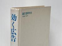 ※カバー無し 効く広告 (1967年)  殖栗 文夫
