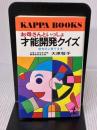 お母さんといっしょ才能開発クイズ (カッパ・ブックス) 光文社 大原 敬子