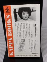 お母さんといっしょ才能開発クイズ (カッパ・ブックス) 光文社 大原 敬子