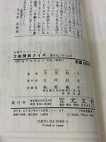お母さんといっしょ才能開発クイズ (カッパ・ブックス) 光文社 大原 敬子