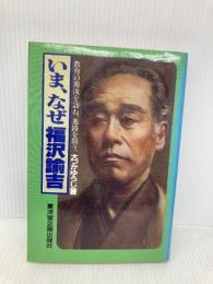 【※イタミ有】いま、なぜ福沢諭吉―教育の源流を訪ね、進路を問う。 万葉舎 大つかゆうじ