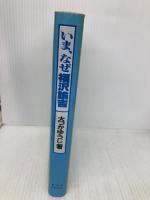 【※イタミ有】いま、なぜ福沢諭吉―教育の源流を訪ね、進路を問う。 万葉舎 大つかゆうじ