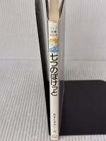 【※イタミ有り】七つのぽけっと (フォア文庫 A) 理論社 あまん きみこ