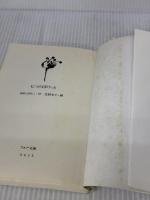 【※イタミ有り】七つのぽけっと (フォア文庫 A) 理論社 あまん きみこ