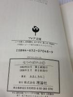【※イタミ有り】七つのぽけっと (フォア文庫 A) 理論社 あまん きみこ