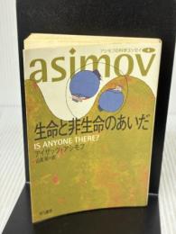 【※イタミ有り】生命と非生命のあいだ (ハヤカワ文庫 NF 24 アシモフの科学エッセイ 4) 早川書房 アイザック アシモフ