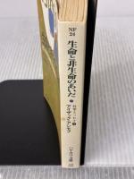 【※イタミ有り】生命と非生命のあいだ (ハヤカワ文庫 NF 24 アシモフの科学エッセイ 4) 早川書房 アイザック アシモフ