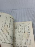 【※イタミ有り】生命と非生命のあいだ (ハヤカワ文庫 NF 24 アシモフの科学エッセイ 4) 早川書房 アイザック アシモフ