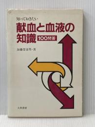 知っておきたい献血と血液の知識―100問答 (1981年) 大衆書房 加藤 登喜男