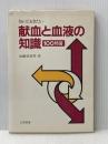 知っておきたい献血と血液の知識―100問答 (1981年) 大衆書房 加藤 登喜男