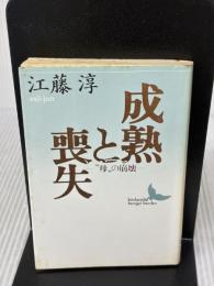 【※イタミ有り】成熟と喪失 “母”の崩壊: “母”の崩壊 (講談社文芸文庫 えB 2) 講談社 江藤 淳