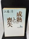 【※イタミ有り】成熟と喪失 “母”の崩壊: “母”の崩壊 (講談社文芸文庫 えB 2) 講談社 江藤 淳